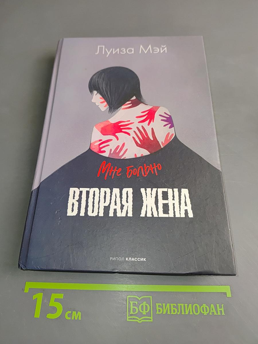 Вторая жена