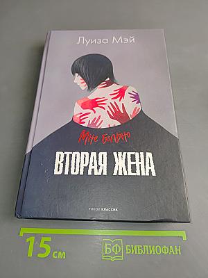 Вторая жена
