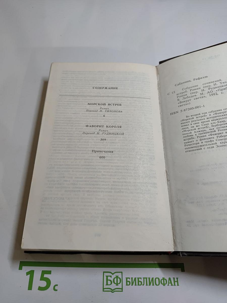 Морской Ястреб. Фаворит Короля