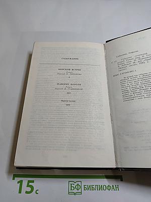 Морской Ястреб. Фаворит Короля