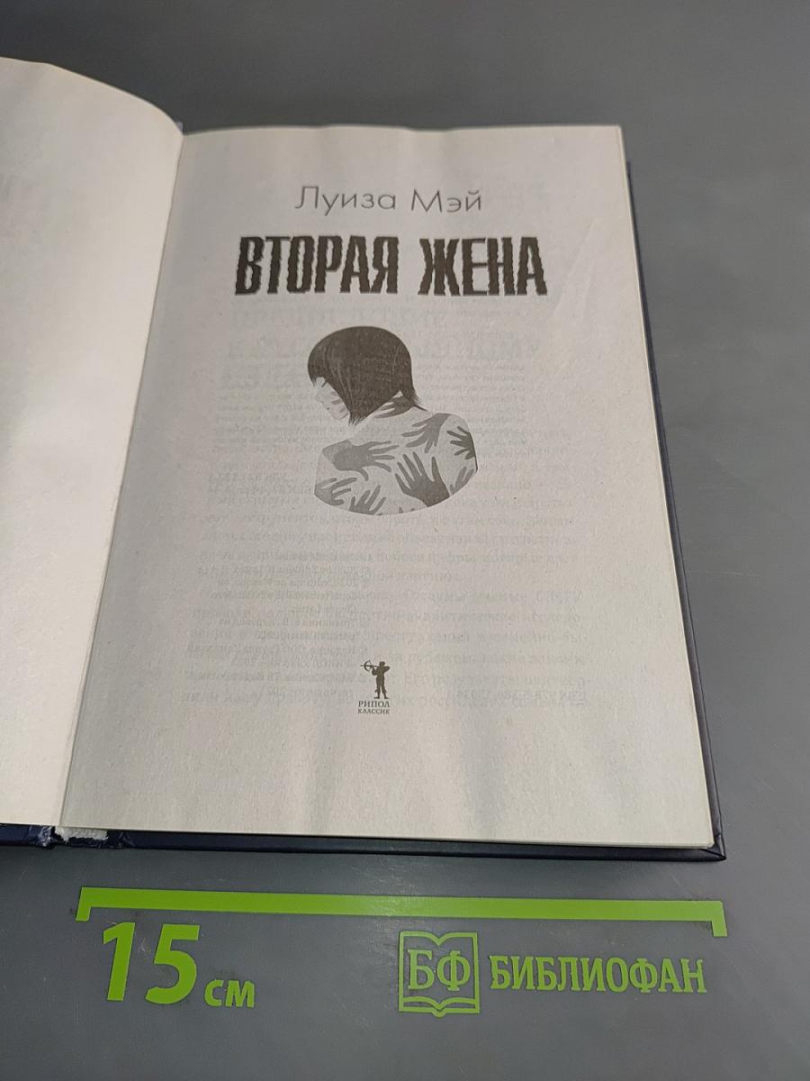 Вторая жена