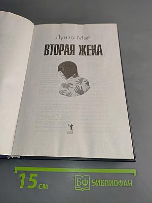 Вторая жена