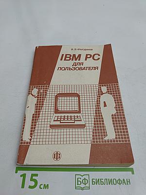 IBM PC для пользователя
