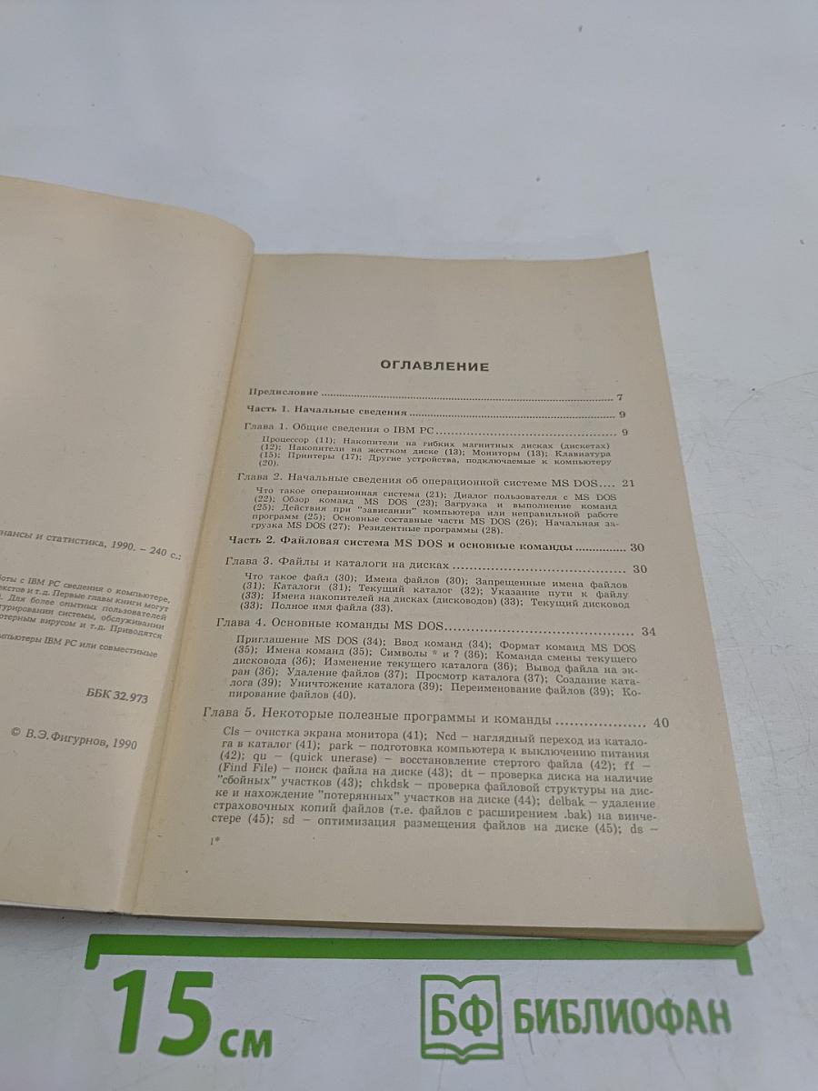 IBM PC для пользователя