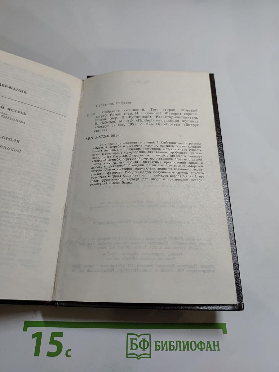 Морской Ястреб. Фаворит Короля