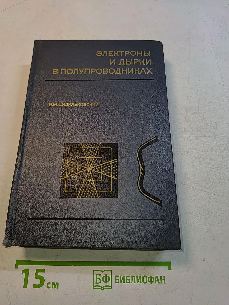 Электроны и дырки в полупроводниках. Энергетический спектр и динамика