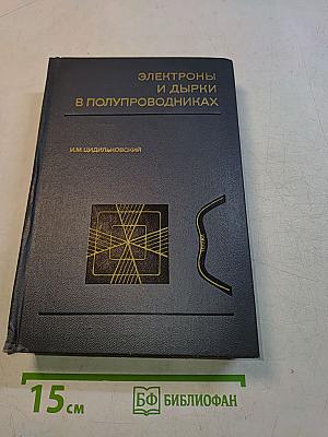 Электроны и дырки в полупроводниках. Энергетический спектр и динамика