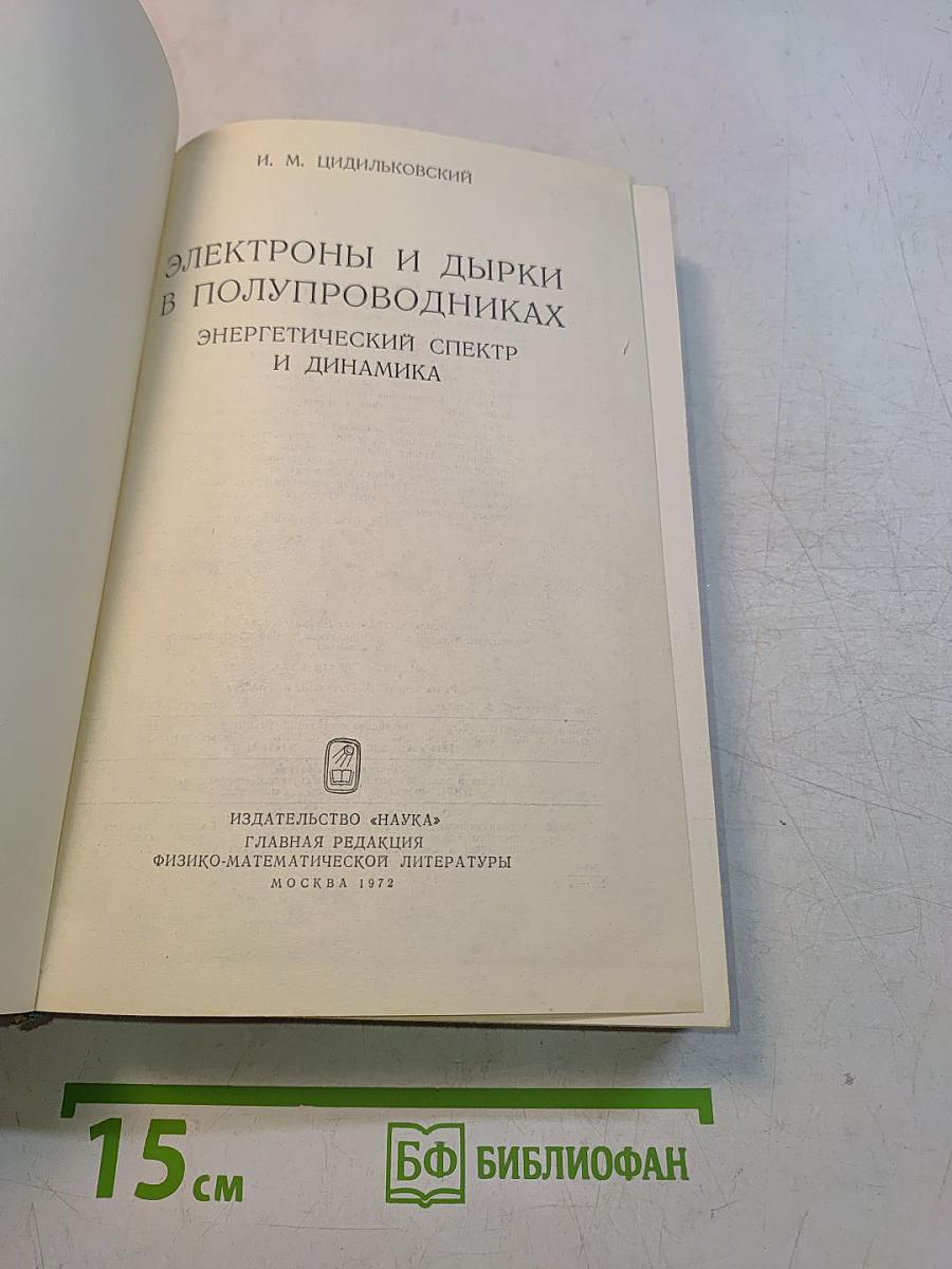 Электроны и дырки в полупроводниках. Энергетический спектр и динамика