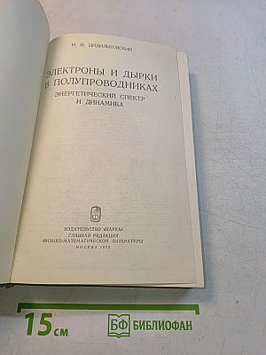 Электроны и дырки в полупроводниках. Энергетический спектр и динамика