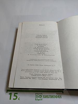 Морской Ястреб. Фаворит Короля