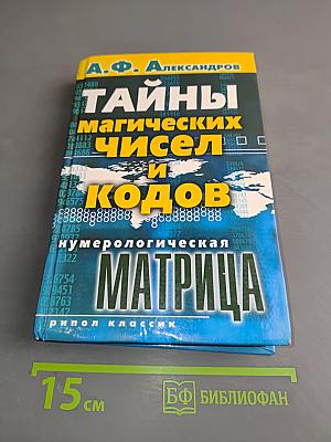 Тайны магических чисел и кодов. Нумерологическая матрица