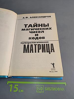 Тайны магических чисел и кодов. Нумерологическая матрица