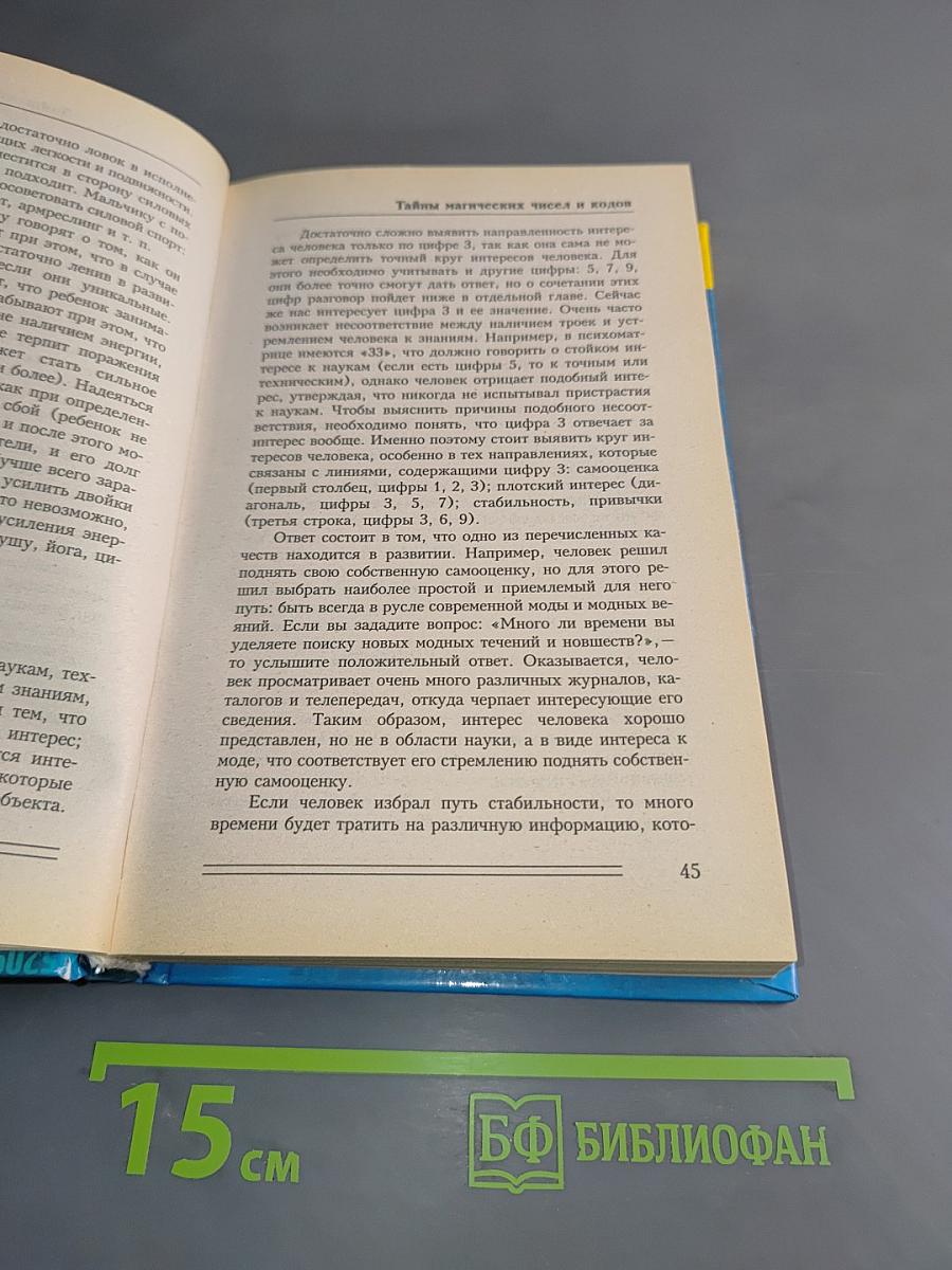 Тайны магических чисел и кодов. Нумерологическая матрица