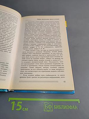 Тайны магических чисел и кодов. Нумерологическая матрица