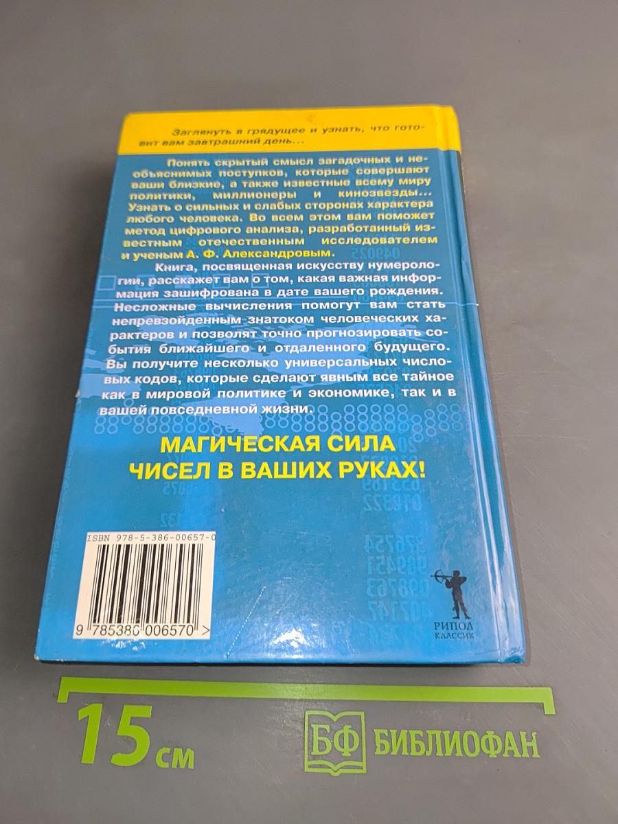 Тайны магических чисел и кодов. Нумерологическая матрица