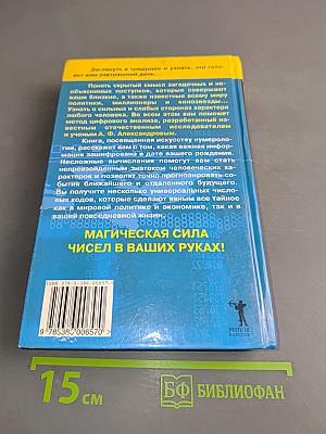 Тайны магических чисел и кодов. Нумерологическая матрица