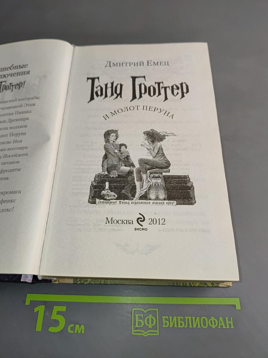 Таня Гроттер и молот Перуна