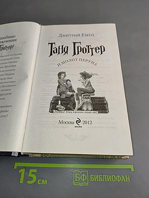 Таня Гроттер и молот Перуна