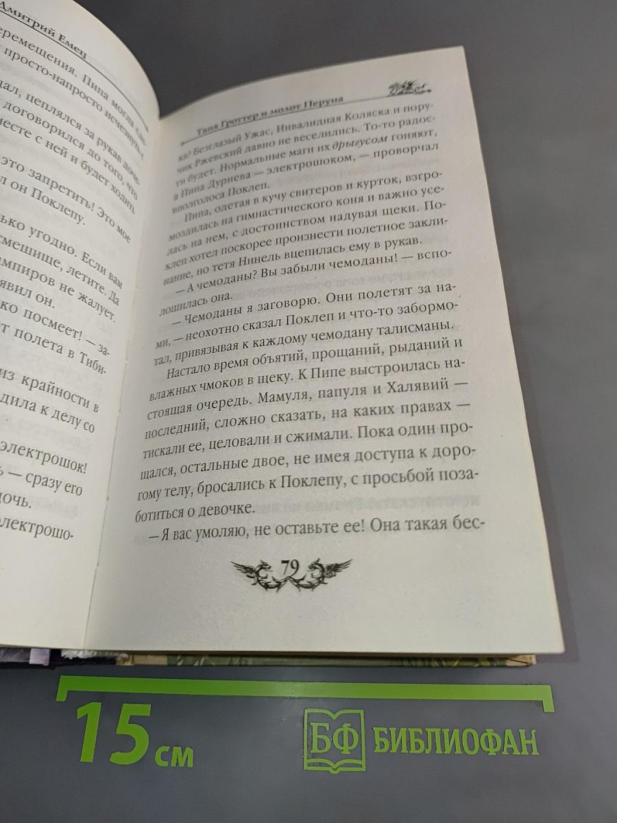 Таня Гроттер и молот Перуна