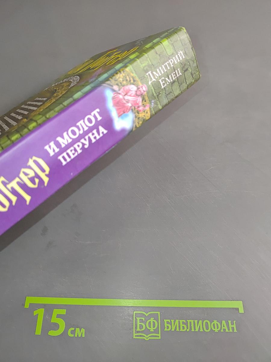 Таня Гроттер и молот Перуна