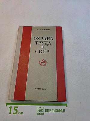 Охрана труда в СССР (Правовые проблемы)