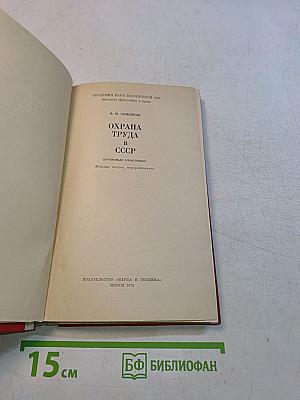 Охрана труда в СССР (Правовые проблемы)