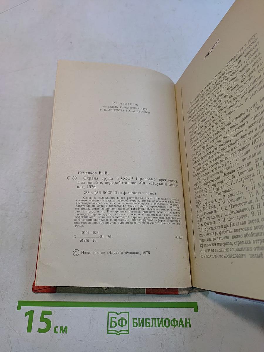 Охрана труда в СССР (Правовые проблемы)