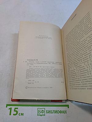 Охрана труда в СССР (Правовые проблемы)