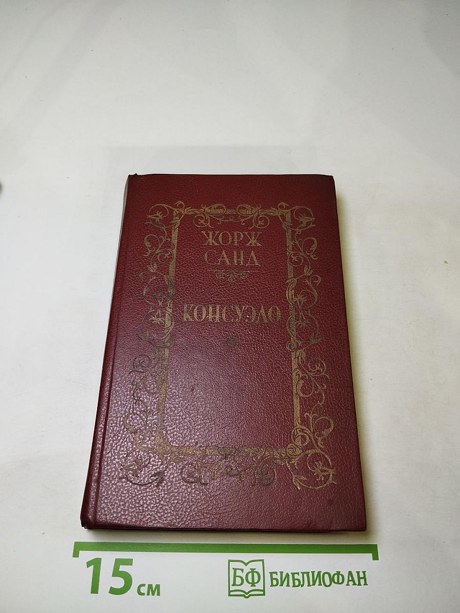 Консуэло. Том I