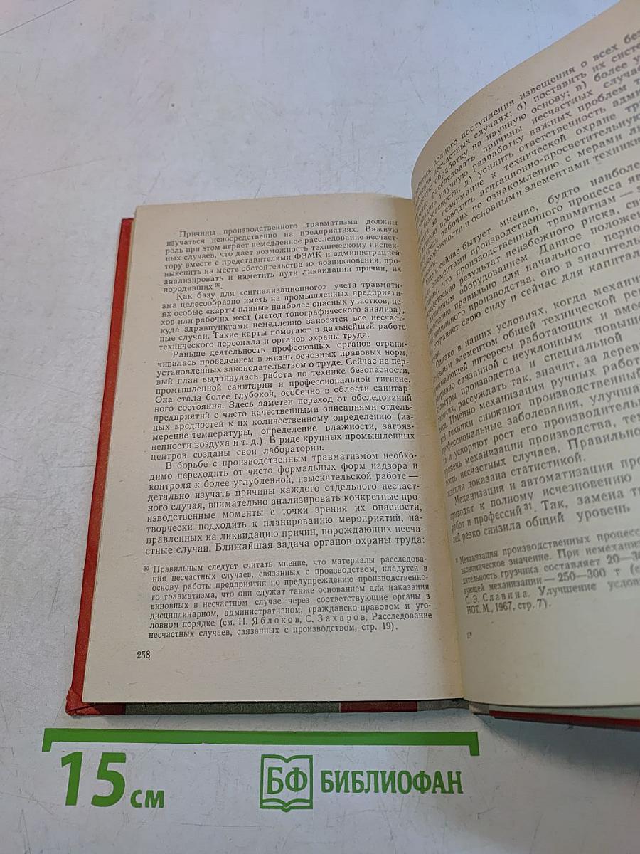 Охрана труда в СССР (Правовые проблемы)
