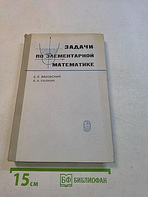 Задачи по элементарной математике повышенной трудности