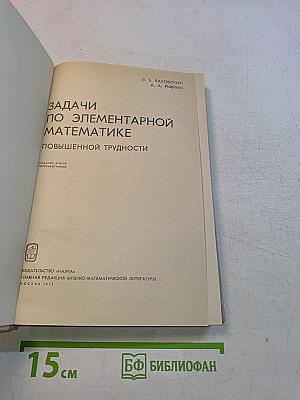 Задачи по элементарной математике повышенной трудности
