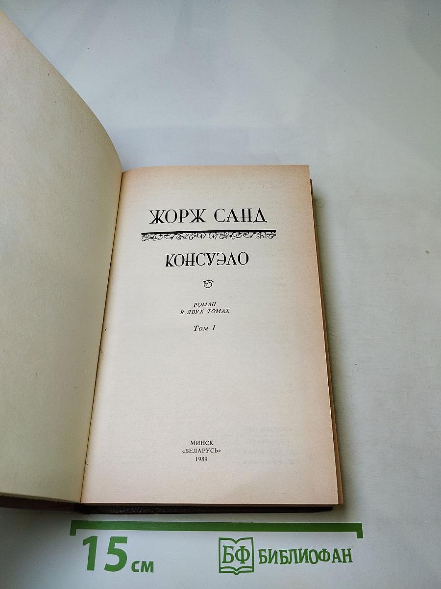 Консуэло. Том I