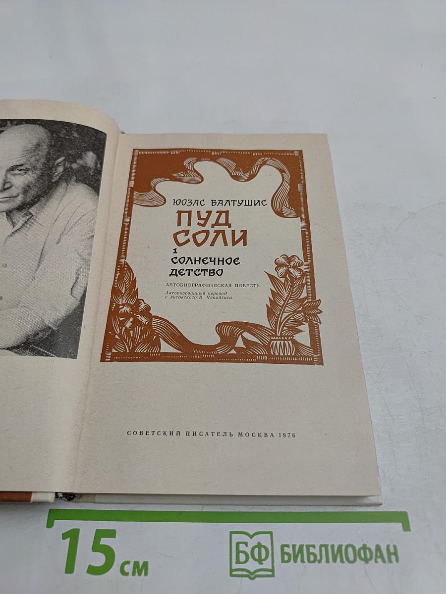 Пуд соли. Солнечное детство