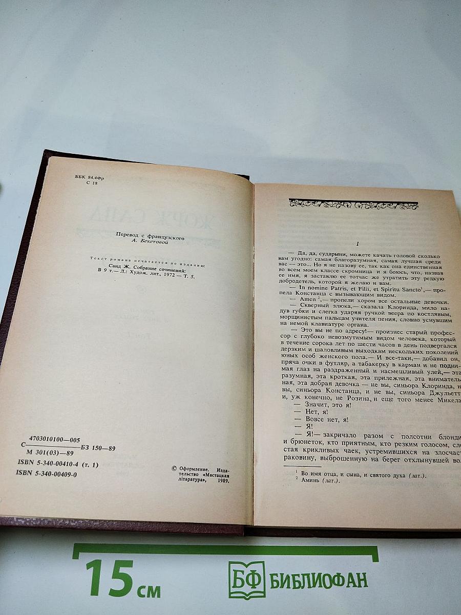 Консуэло. Том I