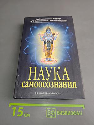 Наука самосознания
