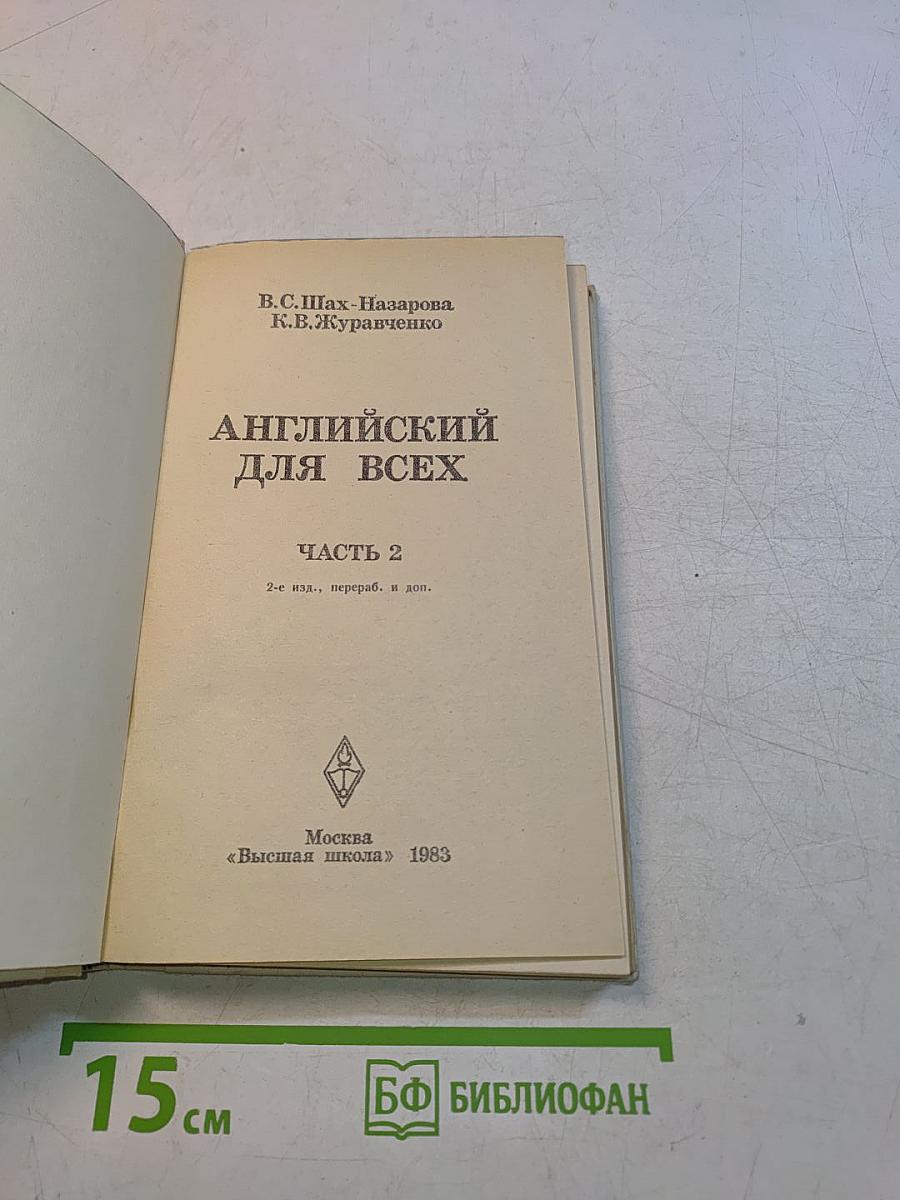 Английский для всех. Часть 2