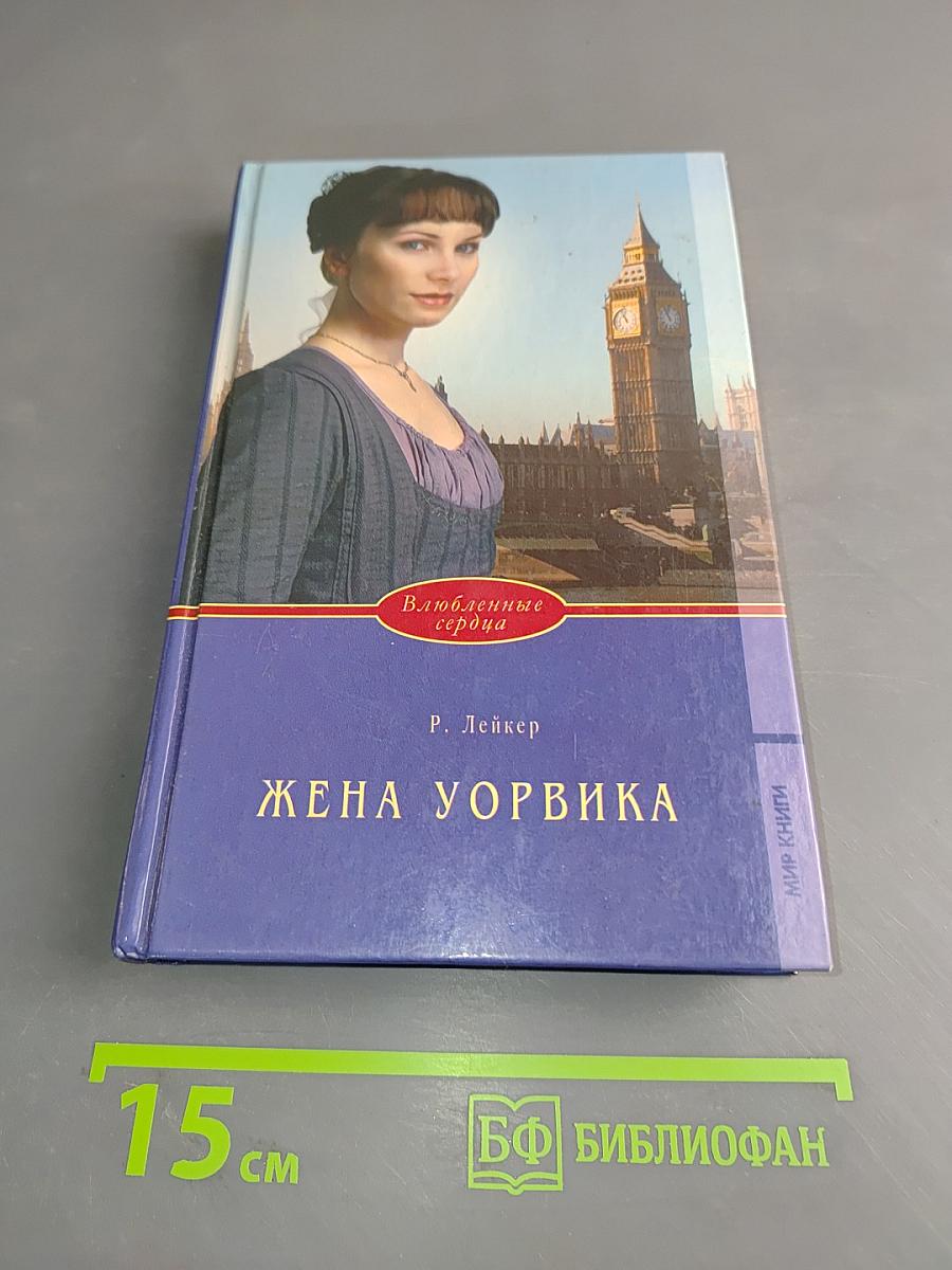 Жена Уорвика