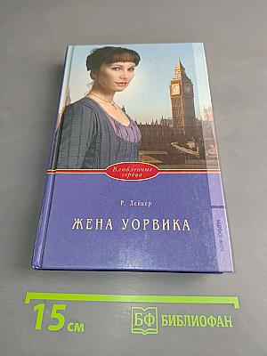 Жена Уорвика
