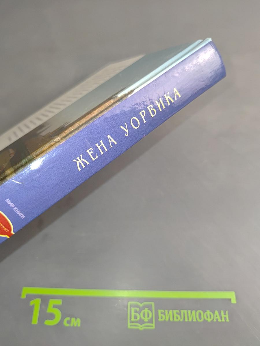 Жена Уорвика