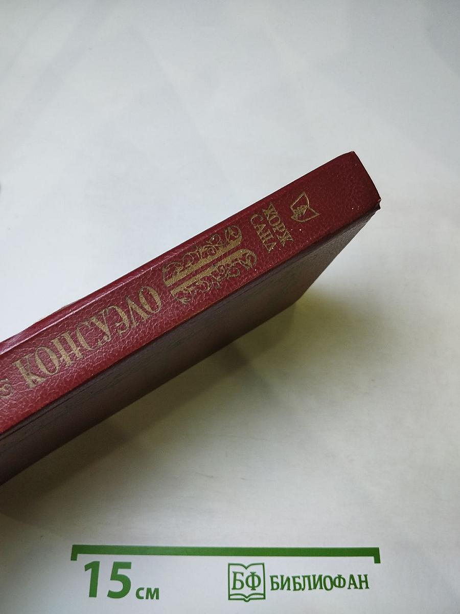 Консуэло. Том I