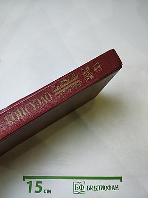 Консуэло. Том I