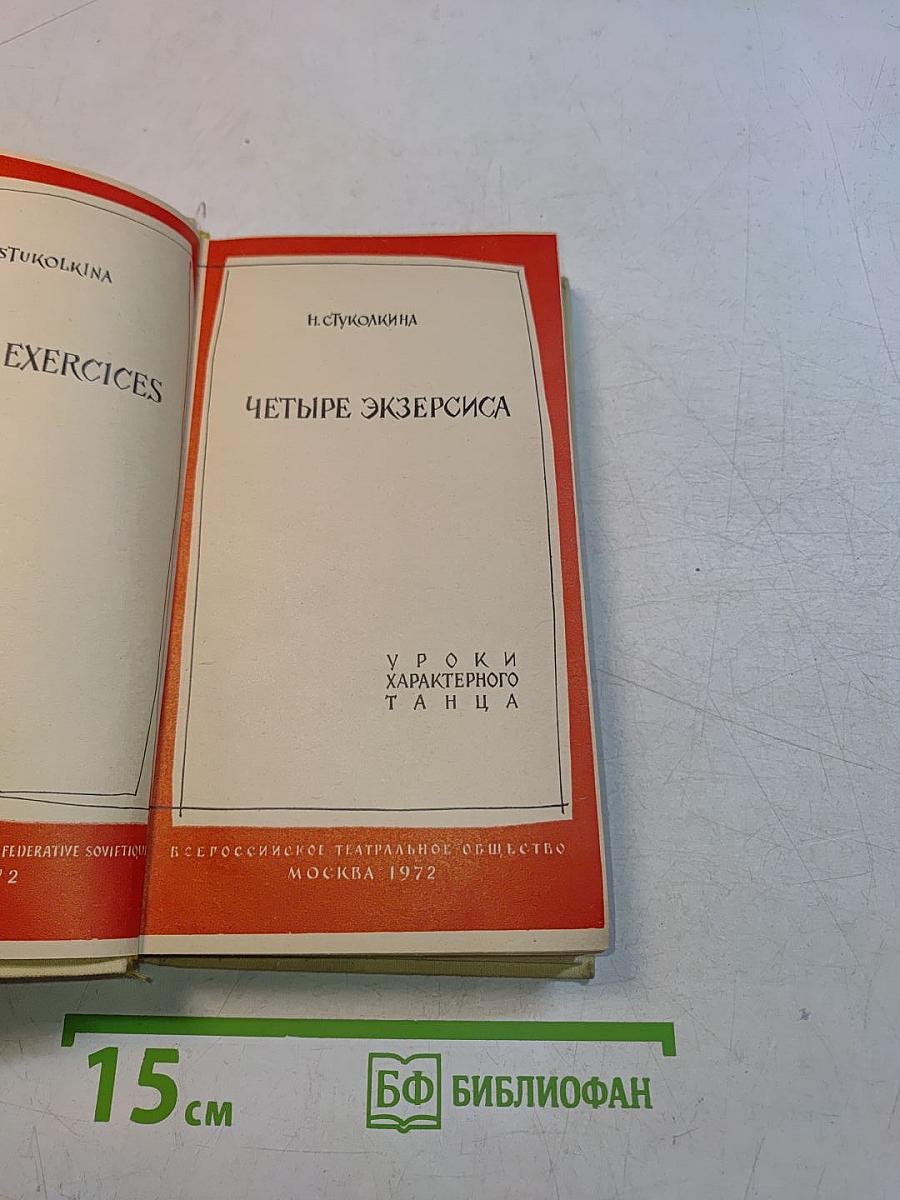 Четыре экзерсиса. Уроки характерного танца