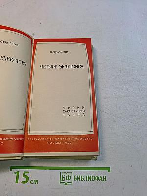 Четыре экзерсиса. Уроки характерного танца