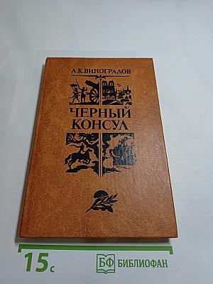 Черный консул