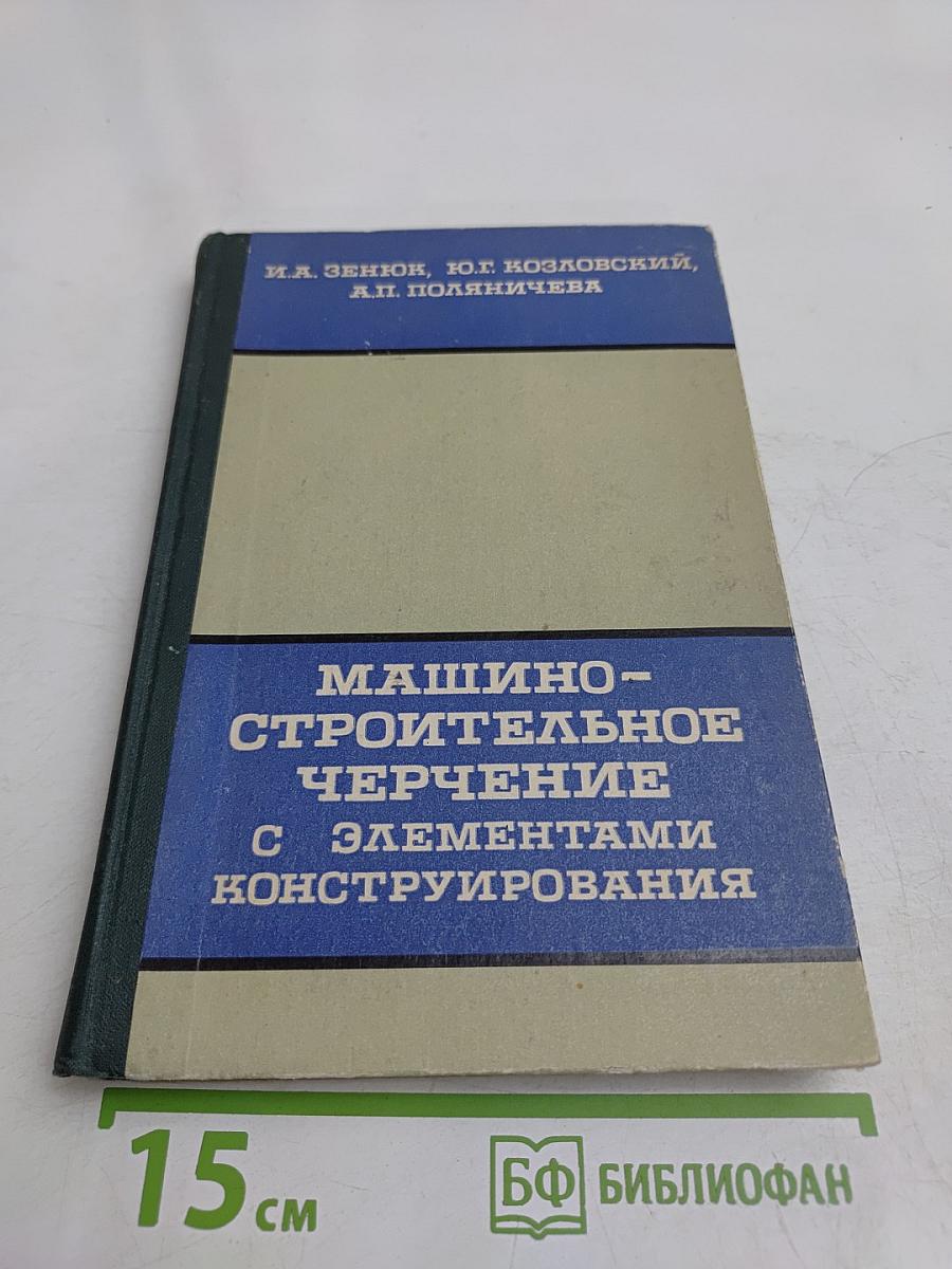 Машиностроительное черчение с элементами конструирования