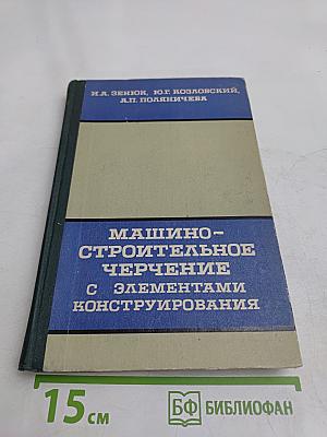Машиностроительное черчение с элементами конструирования