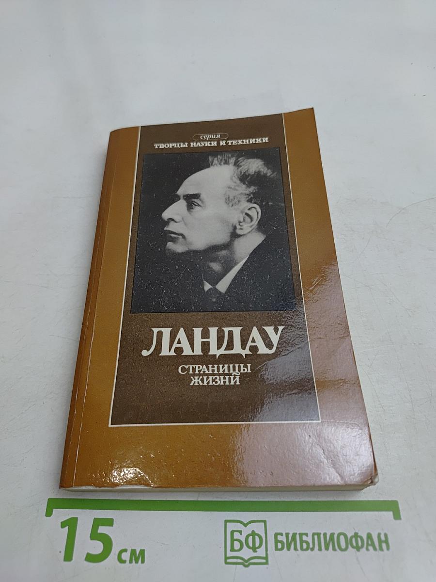 Ландау. Страницы жизни