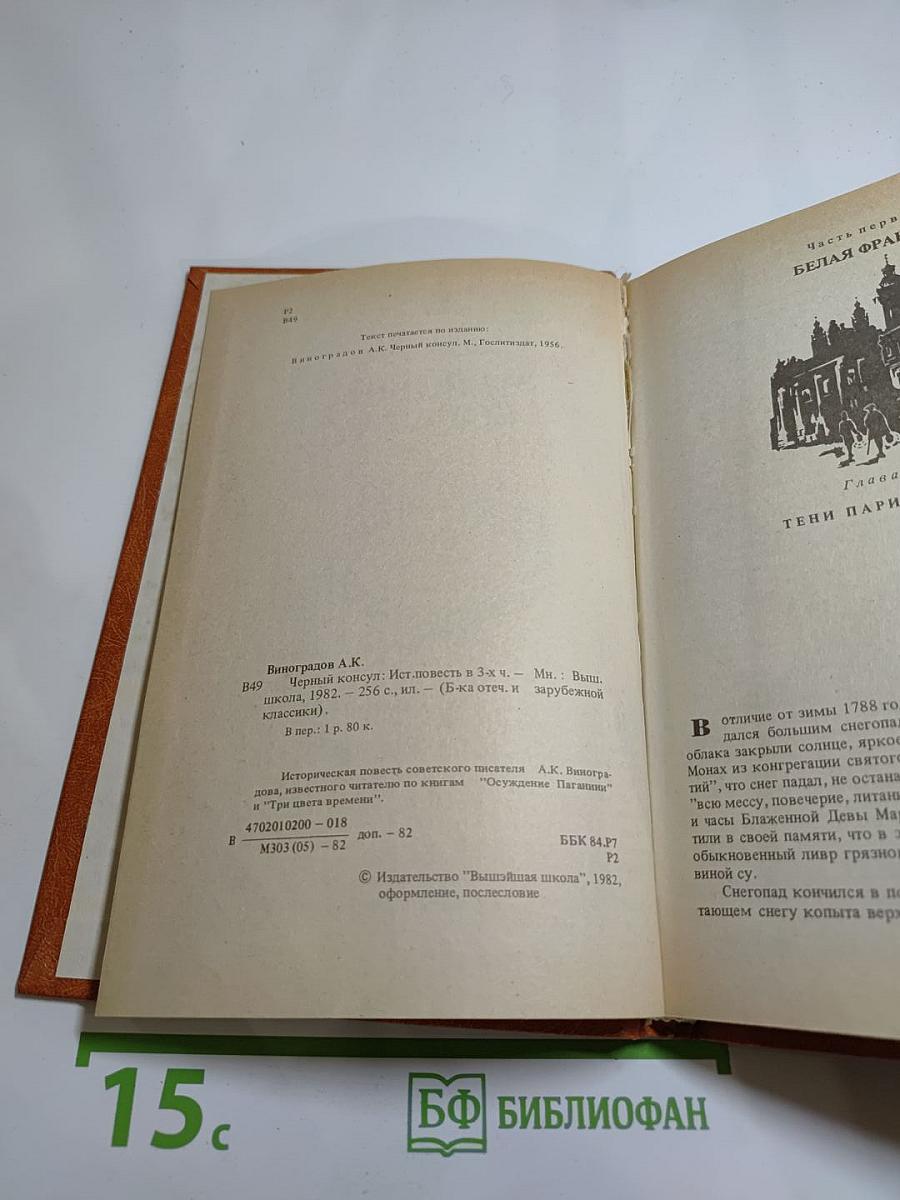 Черный консул