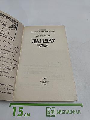 Ландау. Страницы жизни